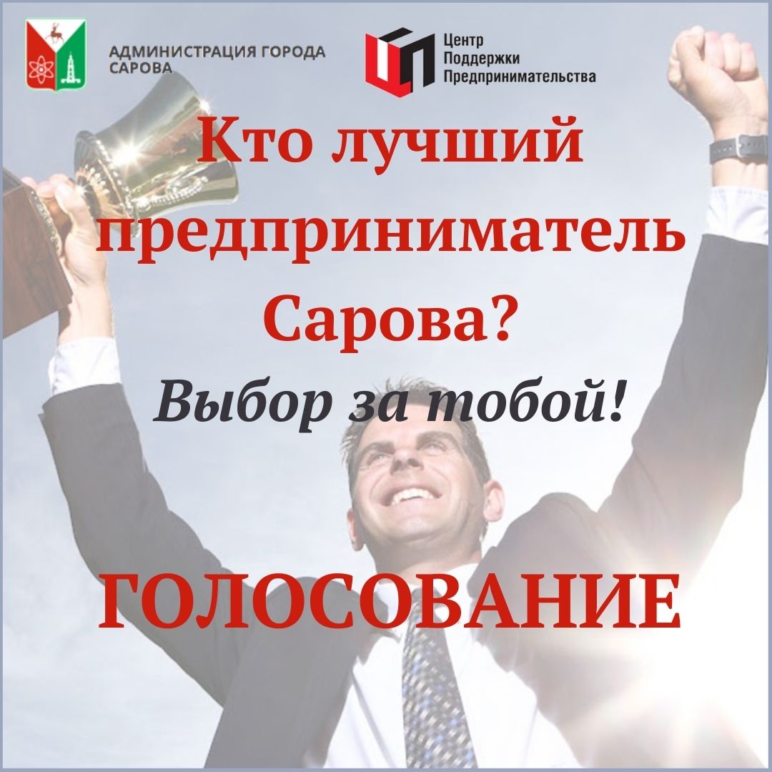 Лучший предприниматель - 2019 Сарова.jpg